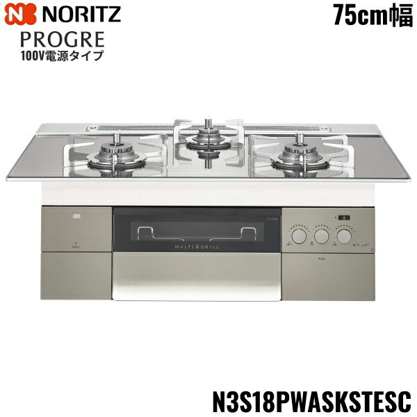 N3S18PWASKSTESC/LPG ノーリツ NORITZ ビルトインコンロ PROGRE プログレ 75cm幅 ガラストップ 100V電源タイプ プロパンガス 送料無料()