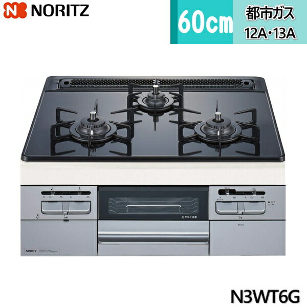 【ポイント最大46倍10/4(金)20:00〜10/9(水)1:59】N3WT6G/13A ノーリツ NORITZ ビルトインコンロ スタンダードガラストップ 無水両面焼 60cmタイプ 都市ガス 13A 送料無料()