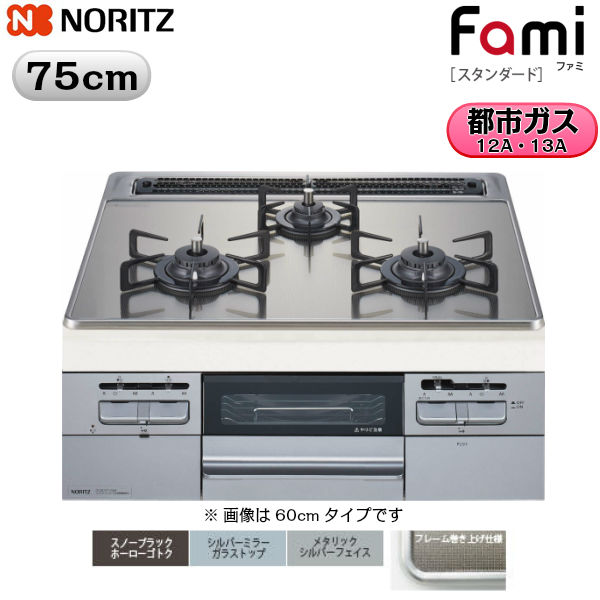 N3WT7RWTSKSI/13A ノーリツ NORITZ ビルトインガスコンロ Famiスタンダード シルバーミラーガラストップ無水両面焼75cmタイプ 都市ガス13A 送料無料()