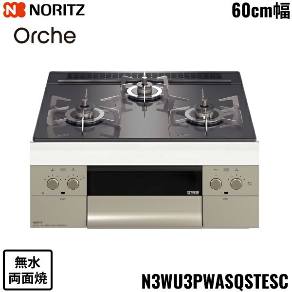 N3WU3PWASQSTESC/LPG ノーリツ NORITZ ビルトインコンロ Orshe オルシェ 無水両面焼 60cm幅 ガラストップ プロパンガス 送料無料()