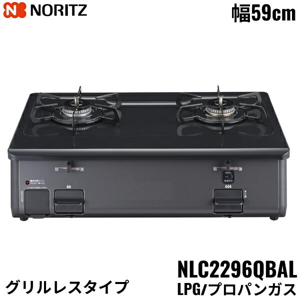 ポイント最大46倍5/9(木)20:00～5/16(木)1:59 NLC2296QBAL/LPG ノーリツ NORITZ テーブルコンロ ホーロートップ 水なし 片面焼グリル プロパンガス 左高火力 送料無料()