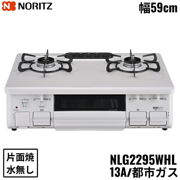 NLG2295WHL/13A ノーリツ NORITZ テーブルコンロ ホーロートップ 水なし 片面焼グリル 都市ガス 左高火力 送料無料()
