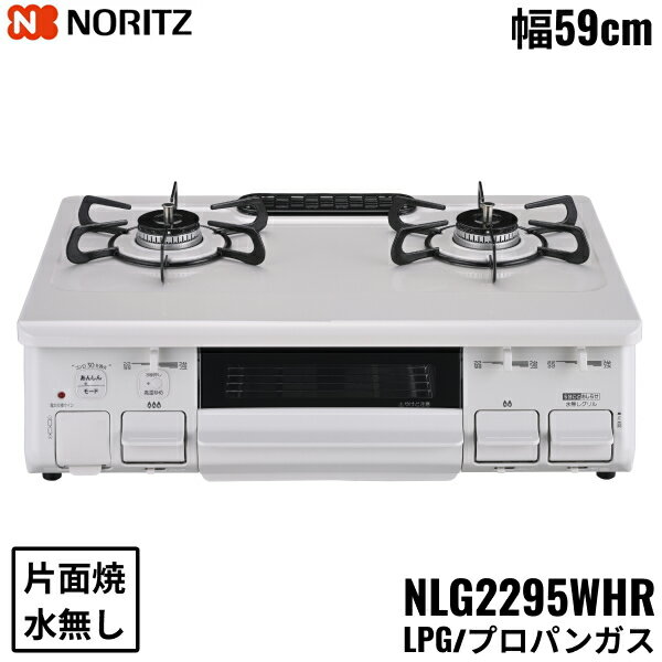 NLG2295WHR/LPG ノーリツ NORITZ テーブルコンロ ホーロートップ 水なし 片面焼グリル プロパンガス 右高火力 送料無料()