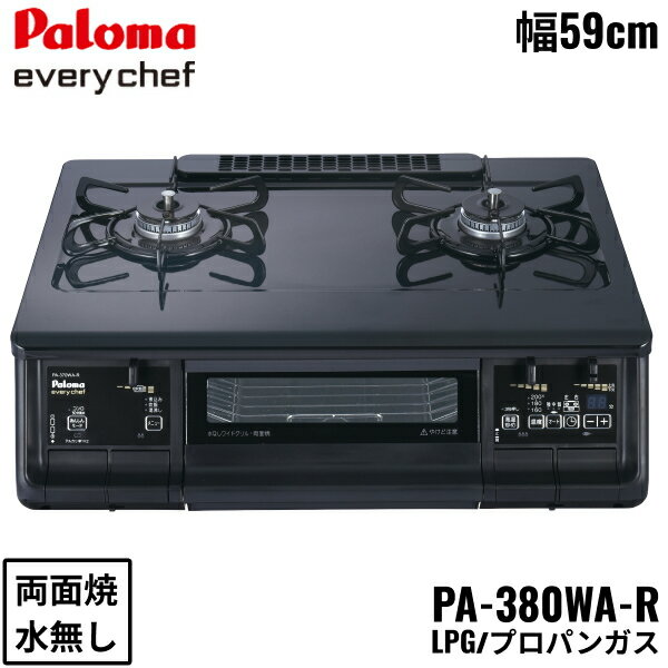 [最大2000円OFFクーポンあり！5/1(水)00:00～5/6(月)9:59]PA-380WA-R/LPG パロマ Paloma テーブルコンロ everychef エブリシェフ プラチナカラートップ 幅59cm プロパンガス 水なし両面焼 右強火力 送料無料()