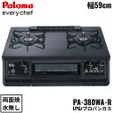 PA-380WA-R/LPG パロマ Paloma テーブルコンロ everychef エブリシェフ プラチナカラートップ 幅59cm プロパンガス 水なし両面焼 右強火力 送料無料()