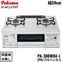 PA-380WHA-L/LPG パロマ Paloma テーブルコンロ everychef エブリシェフ プラチナカラートップ 幅59cm プロパンガス 水なし両面焼 左強火力 送料無料()