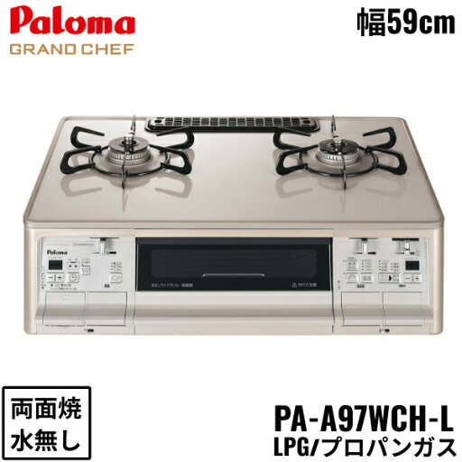 PA-A97WCH-L/LPG パロマ Paloma テーブルコンロ GRANDCHEF グランドシェフ ハイパーガラスコートトップ 幅59cm プロパンガス 水なし両面焼 左強火力 送料無料()