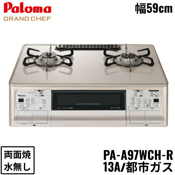 PA-A97WCH-R/13A パロマ Paloma テーブルコンロ GRANDCHEFPREMIUM グランドシェフプレミアム ハイパーガラスコートトップ 幅59cm 都市ガス 水なし両面焼 右強火力 送料無料()