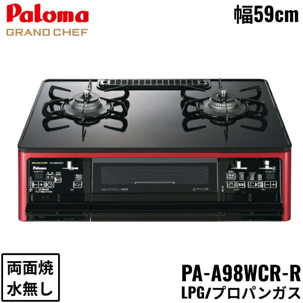 PA-A98WCR-R/LPG パロマ Paloma テーブルコンロ GRANDCHEFPREMIUM グランドシェフプレミアム ハイパーガラスコートトップ 幅59cm プロパンガス 水なし両面焼 右強火力 送料無料()