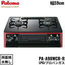 [最大2000円OFFクーポンあり！5/1(水)00:00～5/6(月)9:59]PA-A98WCR-R/LPG パロマ Paloma テーブルコンロ GRANDCHEFPREMIUM グランドシェフプレミアム ハイパーガラスコートトップ 幅59cm プロパンガス 水なし両面焼 右強火力 送料無料()