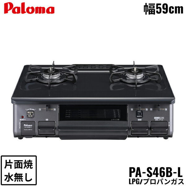 PA-S46B-L/LPG パロマ Paloma テーブルコンロ ホーロートップ 幅59cm プロパンガス 水なし片面焼 左強火力 送料無料()