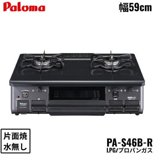 PA-S46B-R/LPG パロマ Paloma テーブルコンロ ホーロートップ 幅59cm プロパンガス 水なし片面焼 右強火力 送料無料() PA-S46B-R/LPG パロマ Paloma テーブルコンロ ホーロートップ 幅59cm プロパンガス 水なし片面焼 右強火力 送料無料()