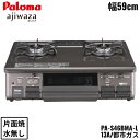 PA-S46BMA-L/13A パロマ Paloma テーブルコンロ あじわざ ajiwaza プラチナカラートップ 幅59cm 都市ガス 水なし片面焼 左強火力 送料無料()