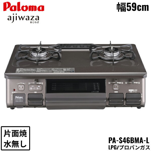 [最大2000円OFFクーポンあり！6/1(土)00:00～6/6(木)9:59]PA-S46BMA-L/LPG パロマ Paloma テーブルコンロ あじわざ ajiwaza プラチナカラートップ 幅59cm プロパンガス 水なし片面焼 左強火力 送料無料()