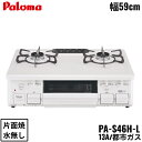 PA-S46H-L/13A パロマ Paloma テーブルコンロ ホーロートップ 幅59cm 都市ガス 水なし片面焼 左強火力 送料無料()