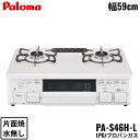 [最大2000円OFFクーポンあり！5/1(水)00:00～5/6(月)9:59]PA-S46H-L/LPG パロマ Paloma テーブルコンロ ホーロートップ 幅59cm プロパンガス 水なし片面焼 左強火力 送料無料()