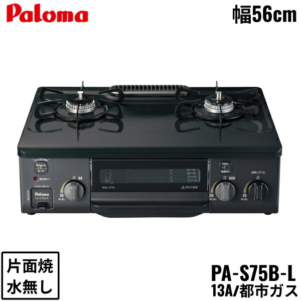 パロマ[Paloma]テーブルコンロ PA-S75B-L/13A 都市ガス 左強火力 幅56cm 水なし片面焼き トッププレート素材：ホーロートップPALOMA PA S75B L 13A