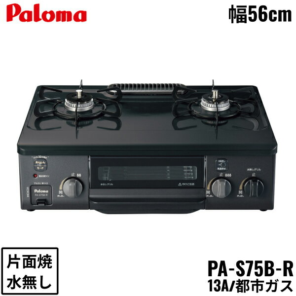 パロマ[Paloma]テーブルコンロ PA-S75B-R/13A 都市ガス 右強火力 幅56cm 水なし片面焼き トッププレート素材：ホーロートップPALOMA PA S75B R 13A