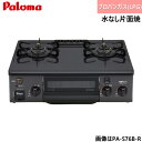 PA-S76B-L/LPG パロマ Paloma テーブルコンロ ホーロートップ コンパクト 幅56cm プロパンガス 水なし片面焼 左強火力 送料無料()