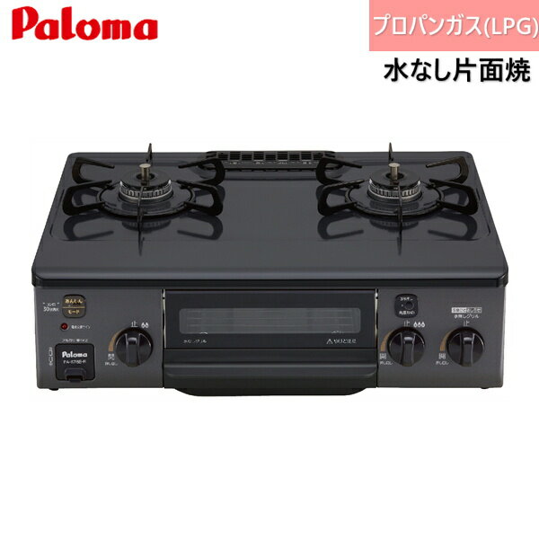 PA-S76B-R/LPG パロマ Paloma テーブルコンロ ホーロートップ コンパクト 幅56cm プロパンガス 水なし片面焼 右強火力 送料無料()