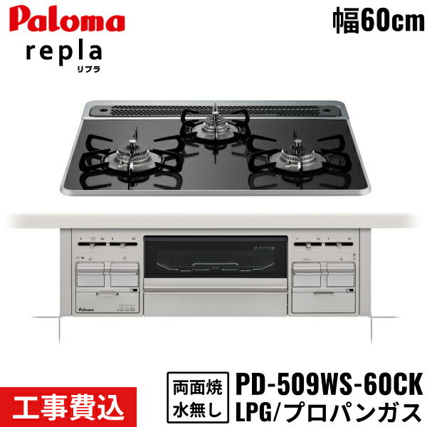 PD-509WS-60CK/LPG パロマ Paloma ビルトインコンロ repla リプラ 60cm プロパンガス 水なし両面焼 取替標準工事費込 送料無料()