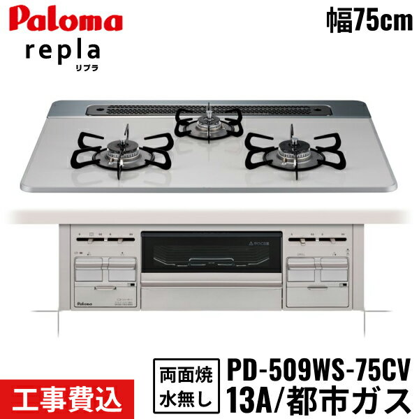 [最大2000円OFFクーポンあり！6/1(土)00:00～6/6(木)9:59]PD-509WS-75CV/13A パロマ Paloma ビルトインコンロ repla リプラ 75cm 都市ガス 水なし両面焼 取替標準工事費込 送料無料()