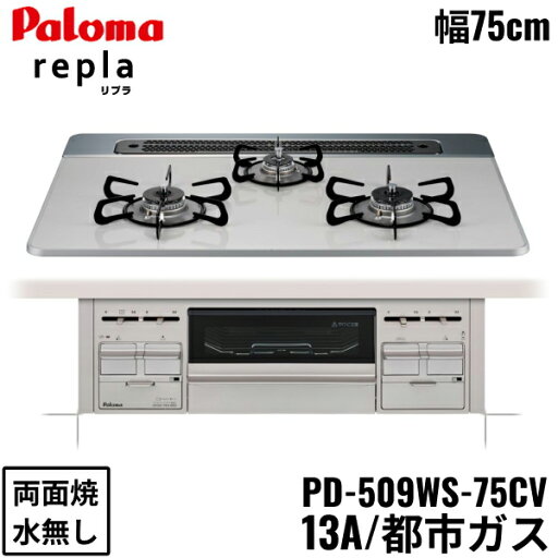 PD-509WS-75CV/13A パロマ Paloma ビルトインコンロ repla リプラ ハイパーガラスコートトップ 75cm 都市ガス 水なし 両面焼 送料無料() PD-509WS-75CV/13A パロマ Paloma ビルトインコンロ repla リプラ ハイパーガラスコートトップ 75cm 都市ガス 水なし 両面焼 送料無料()