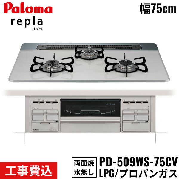 [最大2000円OFFクーポンあり！6/1(土)00:00～6/6(木)9:59]PD-509WS-75CV/LPG パロマ Paloma ビルトインコンロ repla リプラ 75cm プロパンガス 水なし両面焼 取替標準工事費込 送料無料()