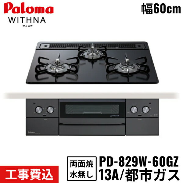 PD-829W-60GZ/13A パロマ Paloma ビルトインコンロ WITHNA BlackLine ウィズナ ブラックライン 60cm 都市ガス 水なし両面焼 取替標準工事費込 送料無料()
