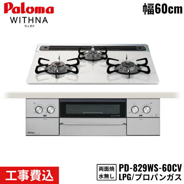 PD-829WS-60CV/LPG パロマ Paloma ビルトインコンロ WITHNA ウィズナ 60cm プロパンガス 水なし両面焼 取替標準工事費込 送料無料()