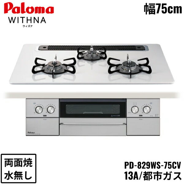 PD-829WS-75CV/13A パロマ Paloma ビルトインコンロ WITHNA ウィズナ ハイパーガラスコートトップ 75cm 都市ガス 水なし 両面焼 左右強火力 オーブン接続対応 送料無料()