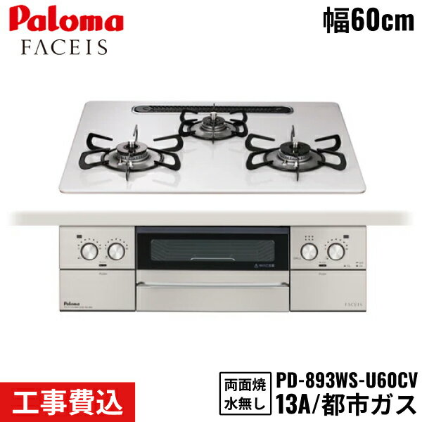 PD-893WS-U60CV/13A パロマ Paloma ビルトインコンロ FACEIS GRAND フェイシスグランド 60cm 都市ガス 水なし両面焼 取替標準工事費込 送料無料()