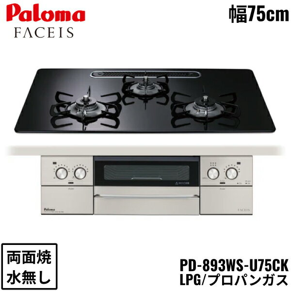 PD-893WS-U75CK/LPG パロマ Paloma ビルトインコンロ FACEIS GRAND フェイシス グランド ハイパーガラスコートトップ 75cm プロパンガス 水なし 両面焼 左右強火力 送料無料()