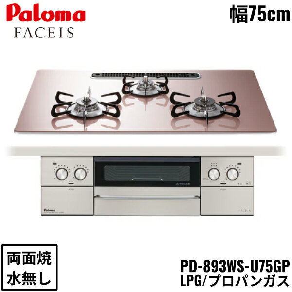 PD-893WS-U75GP/LPG パロマ Paloma ビルトインコンロ FACEIS GRAND フェイシス グランド ガラストップ 75cm プロパンガス 水なし 両面焼 左右強火力 送料無料()