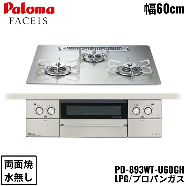 パロマ[Paloma]ビルトインコンロ PD-893WT-U60GH/LPG プロパンガス 左右強火力 FACEIS GRAND フェイシス グランド 60cm 水なし両面焼き トッププレート素材：ガラストップ レンジフード連動機能PALOMA PD 893WT U60GH LPG