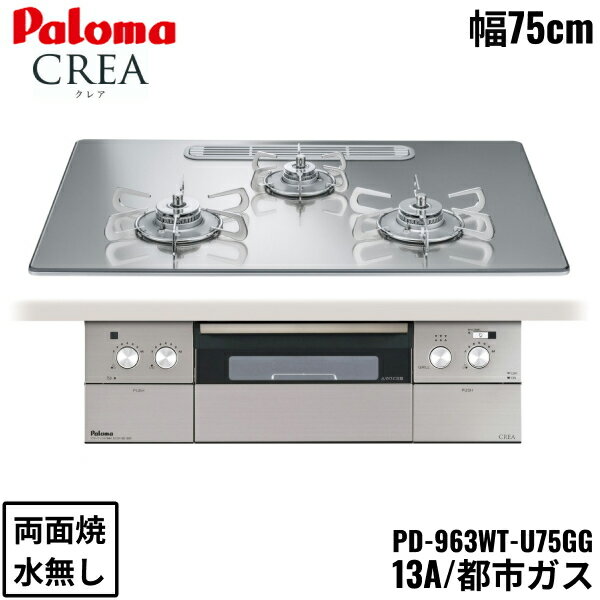 PD-963WT-U75GG/13A パロマ Paloma ビルトインコンロ CREA クレアシリーズ クリアガラストップ 75cm 都市ガス 水なし 両面焼 左右強火力 送料無料()