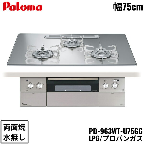 【最大2000円OFFクーポンあり！11/1(金)00:00〜11/6(水)9:59】PD-963WT-U75GG/LPG パロマ Paloma ビルトインコンロ CREA クレアシリーズ クリアガラストップ 75cm プロパンガス 水なし 両面焼 左右強火力 送料無料()