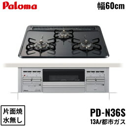 [ポイント最大47倍4/24(水)20:00～4/27(土)9:59]PD-N36S/13A パロマ Paloma ビルトインコンロ スタンダードタイプ ホーロートップ 60cm 都市ガス 水なし片面焼 送料無料()