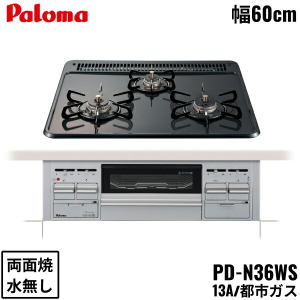 [ポイント最大46倍5/9(木)20:00～5/16(木)1:59]PD-N36WS/13A パロマ Paloma ビルトインコンロ スタンダードタイプ ホーロートップ 60cm 都市ガス 水なし両面焼 送料無料()