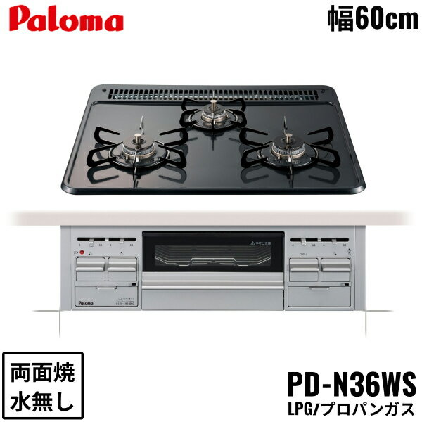 [最大2000円OFFクーポンあり！6/1(土)00:00～6/6(木)9:59]PD-N36WS/LPG パロマ Paloma ビルトインコンロ スタンダードタイプ ホーロートップ 60cm プロパンガス 水なし両面焼 送料無料()