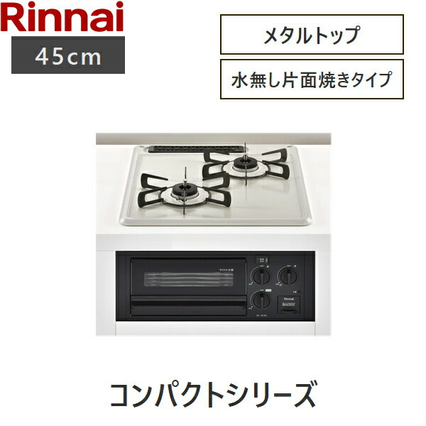 RB2K3H3SAB/LPG リンナイ RINNAI ビルトインコンロ 2口タイプ 45cm幅 Conpactコンパクト 水無し片面焼グリル プロパンガス 送料無料()