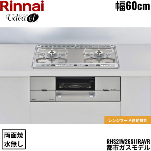 RHS21W26S11RAVR/13A リンナイ RINNAI ユーディア・エフ Udea ビルトインコンロ 60cm幅 ガラストップ 都市ガス 無水両面焼グリル 送料無料() RHS21W26S11RAVR/13A リンナイ RINNAI ユーディア・エフ Udea ビルトインコンロ 60cm幅 ガラストップ 都市ガス 無水両面焼グリル 送料無料()