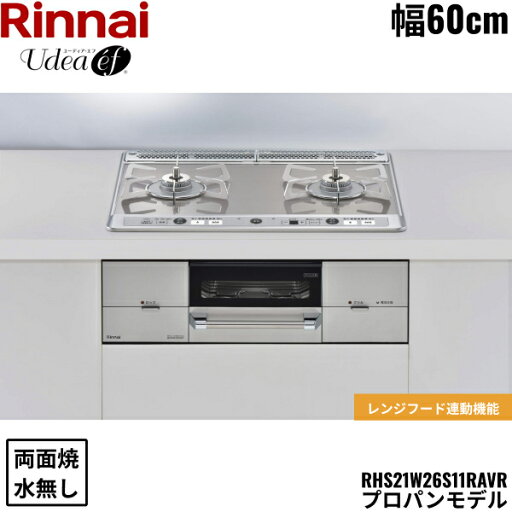 RHS21W26S11RAVR/LPG リンナイ RINNAI ユーディア・エフ Udea ビルトインコンロ 60cm幅 ガラストップ プロパンガス 無水両面焼グリル 送料無料() RHS21W26S11RAVR/LPG リンナイ RINNAI ユーディア・エフ Udea ビルトインコンロ 60cm幅 ガラストップ プロパンガス 無水両面焼グリル 送料無料()