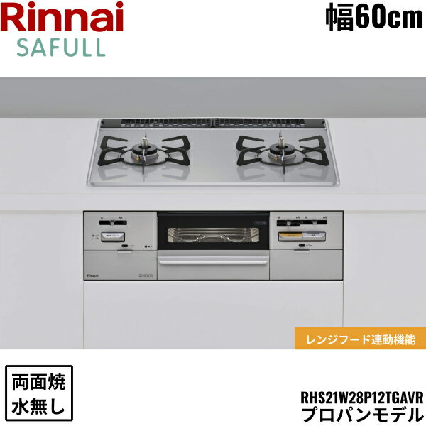RHS21W28P12TGAVR/LPG リンナイ RINNAI セイフル SAFULL ビルトインコンロ 60cm幅 パールクリスタル プロパンガス 無水両面焼グリル 送料無料()