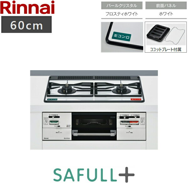 RHS21W40P38YGWW/LPG リンナイ RINNAI セイフルプラス SAFULL+ ビルトインコンロ プロパンガス 60cm幅 送料無料()