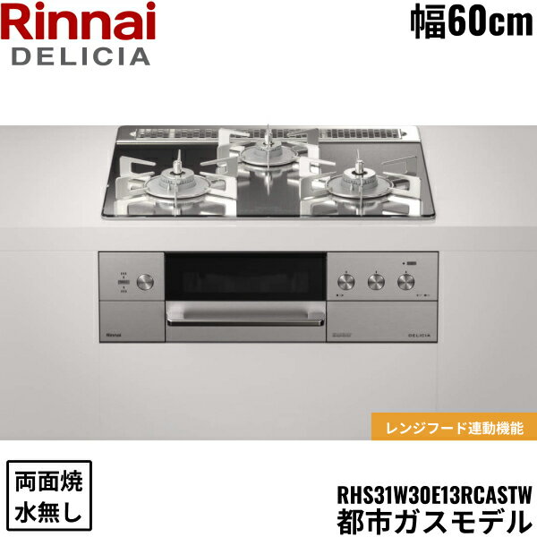 RHS31W30E13RCASTW/13A リンナイ RINNAI デリシア DELICIA 3V ビルトインコンロ 60cm幅 ガラストップ 都市ガス 無水両面焼グリル 送料無料()