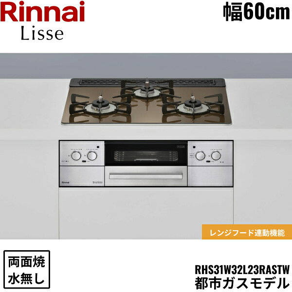 RHS31W32L23RASTW/13A リンナイ RINNAI リッセ Lisse ビルトインコンロ 60cm幅 ガラストップ 都市ガス 無水両面焼グリル 送料無料()