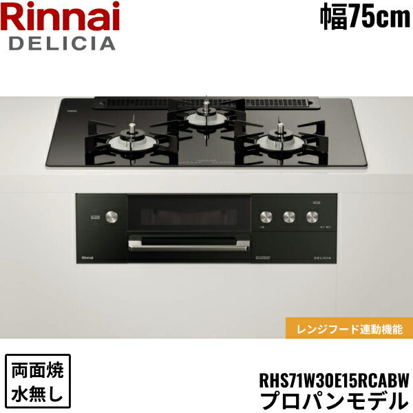【ポイント最大46.5倍2/19(水)20:00〜2/23(日)1:59】RHS71W30E11RCABW/LPG リンナイ RINNAI デリシア DELICIA 3V ビルトインコンロ 75cm幅 ガラストップ プロパンガス 無水両面焼グリル 送料無料()