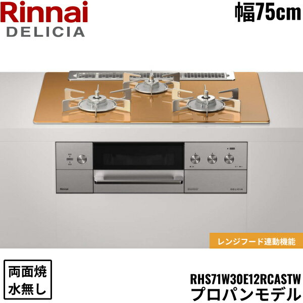 RHS71W30E12RCASTW/LPG リンナイ RINNAI デリシア DELICIA 3V ビルトインコンロ 75cm幅 ガラストップ プロパンガス 無水両面焼グリル 送料無料()