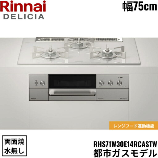 RHS71W30E14RASTW/13A リンナイ RINNAI デリシア DELICIA 3V ビルトインコンロ 75cm幅 ガラストップ 都市ガス 無水両面焼グリル 送料無料() RHS71W30E14RASTW/13A リンナイ RINNAI デリシア DELICIA 3V ビルトインコンロ 75cm幅 ガラストップ 都市ガス 無水両面焼グリル 送料無料()